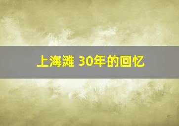 上海滩 30年的回忆